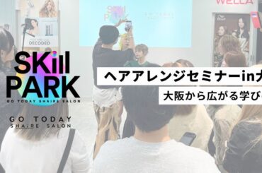 【開催報告】大阪から広がる「SKill PARK」の学びの輪。ヘアアレンジセミナー in 大阪を開催〜サロンの垣根をこえたビューティシャンの共育コミュニティへ〜 | 株式会社GO TODAY SHAiRE SALONのプレスリリース
