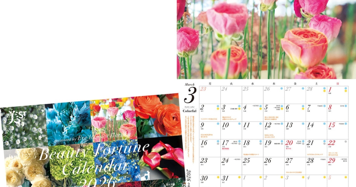 【イヴルルド遙華さん監修×美ST】ポジティブにキレイになる開運美容カレンダー2026が付録に!美ST2026年2月号付録情報 | 美ST ONLINE 【イヴルルド遙華さん監修×美ST】ポジティブにキレイになる開運美容カレンダー2026が付録に!美ST2026年2月号付録情報 | 美ST ONLINE