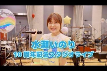 水瀬いのり 10周年記念スタジオライブ