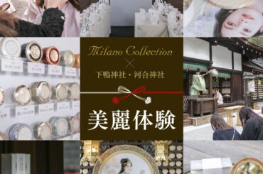 ミラノコレクションが下鴨神社・河合神社とコラボし美麗体験を開催、限定御朱印などを展開 | TABI LABO