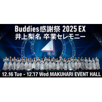 Buddiesへ贈る特別なステージ、櫻坂46「『Buddies感謝祭 2025 EX』井上梨名 卒業セレモニー」を12月17日(水)にLeminoで独占生配信決定！ - PR TIMES｜RBB TODAY