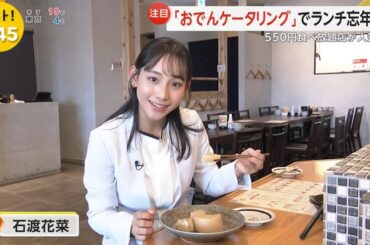 【画像】今日の石渡花菜さん　12.11