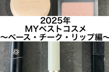 【2025年ベストコスメ】本当に使ったベース・チーク・リップ編！！！〜エテュセ・ Dinto・コスメデコルテ・RMK・KATE〜 | 集英社の美容総合メディア『MAQUIA（マキア）』公式サイト