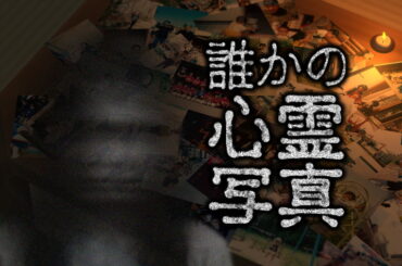 テレビ東京コミュニケーションズ、乃木坂46メンバーが出演する『東京パソコンクラブ』発の新作ホラーゲーム『誰かの心霊写真』を発売決定 | gamebiz