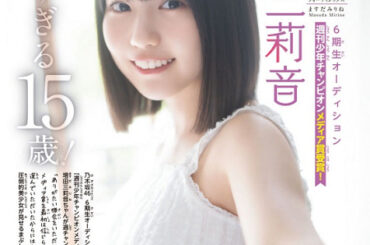 乃木坂46 増田三莉音、少年チャンピオンで人生初ソロ表紙　15歳の初々しいきらめきがいっぱい | ニコニコニュース
