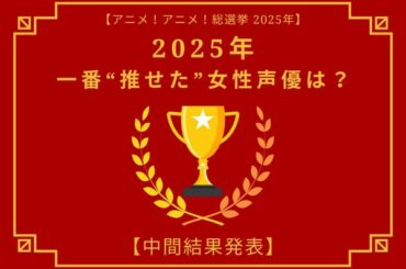 2025年一番“推せた”女性声優は？【中間結果発表】花澤香菜、悠木碧、緒方恵美…アーティスト活動や“人外キャラ”にも注目！ | アニメ！アニメ！
