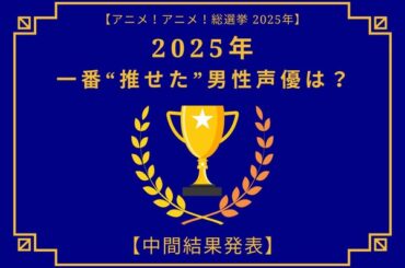 2025年一番“推せた”男性声優は？【中間結果発表】内山昂輝、中村悠一、神谷浩史…今年もメインキャラを複数演じた人気キャストが上位に！ | アニメ！アニメ！