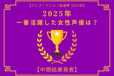 2025年一番活躍したと思う女性声優は？【中間結果発表】花澤香菜、早見沙織、上田麗奈…話題の映画作品で大活躍！トップ3の共通点にも注目 | アニメ！アニメ！