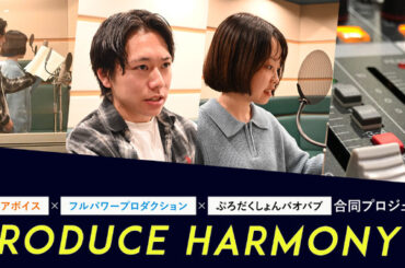“声優になる”本気度に火が付く！ 声優育成プロジェクト「Produce Harmony」レッスン生に直撃インタビュー | アニメ！アニメ！