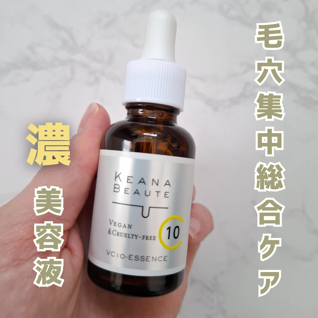 口コミで人気!ケアナボーテ VC10濃美容液のリアルレビュー_1