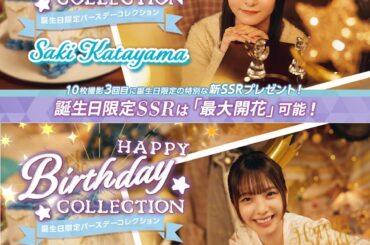アピリッツ、『UNI'S ON AIR』で日向坂46の5期生・片山紗希さんと下田衣珠季さんの誕生日を記念した「誕生日限定バースデーコレクション」を開催中 | gamebiz