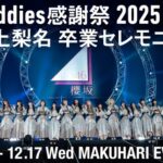 櫻坂46「Buddies感謝祭 2025 EX 井上梨名 | ニコニコニュース