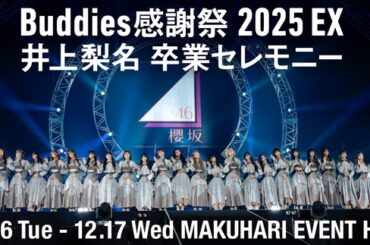 櫻坂46「Buddies感謝祭 2025 EX 井上梨名 | ニコニコニュース