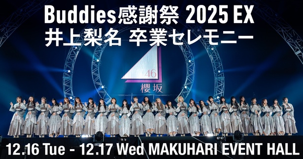 櫻坂46「Buddies感謝祭 2025 EX 井上梨名 | ニコニコニュース
