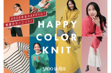 【事業リリース SHOO・LA・RUE】新年をハッピーに！「HAPPY COLOR KNIT」特集ページを12月26日（金）公開 | ニュースリリース