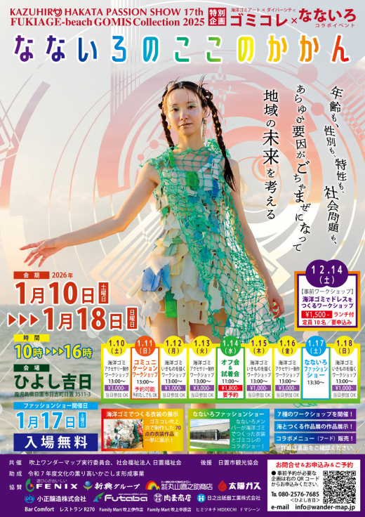 【鹿児島県日置市】海洋漂着ゴミを使った衣装を身に纏う「なないろファッションショー」  ／ 地域交流・活性拠点ひよし吉日