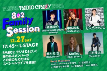 "FM802 RADIO CRAZY"、ラジオDJとして縁あるメンバーの"802 Family Session"に斎藤宏介（UNISON SQUARE GARDEN／TenTwenty）、山村隆太（flumpool）、ビッケブランカ等出演
