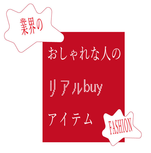 スタイリスト 池田ミレイ #11業界のおしゃれな人がリアル買いしたアイテム – 装苑ONLINE スタイリスト 池田ミレイ #11業界のおしゃれな人がリアル買いしたアイテム – 装苑ONLINE