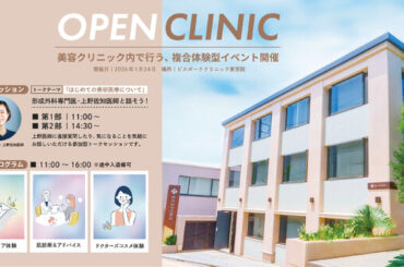美容医療の「一歩目」をサポート！ クリニック丸ごと複合体験型イベント『BESPOKE CLINIC オープンクリニック 2026』を2026年1月24日に代官山東京院で開催決定 (2025年12月15日)