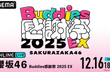 櫻坂46「Buddies感謝祭 2025 EX」がABEMA PPVにて12・16生配信決定、12・25にはリピート配信も | ENTAME next