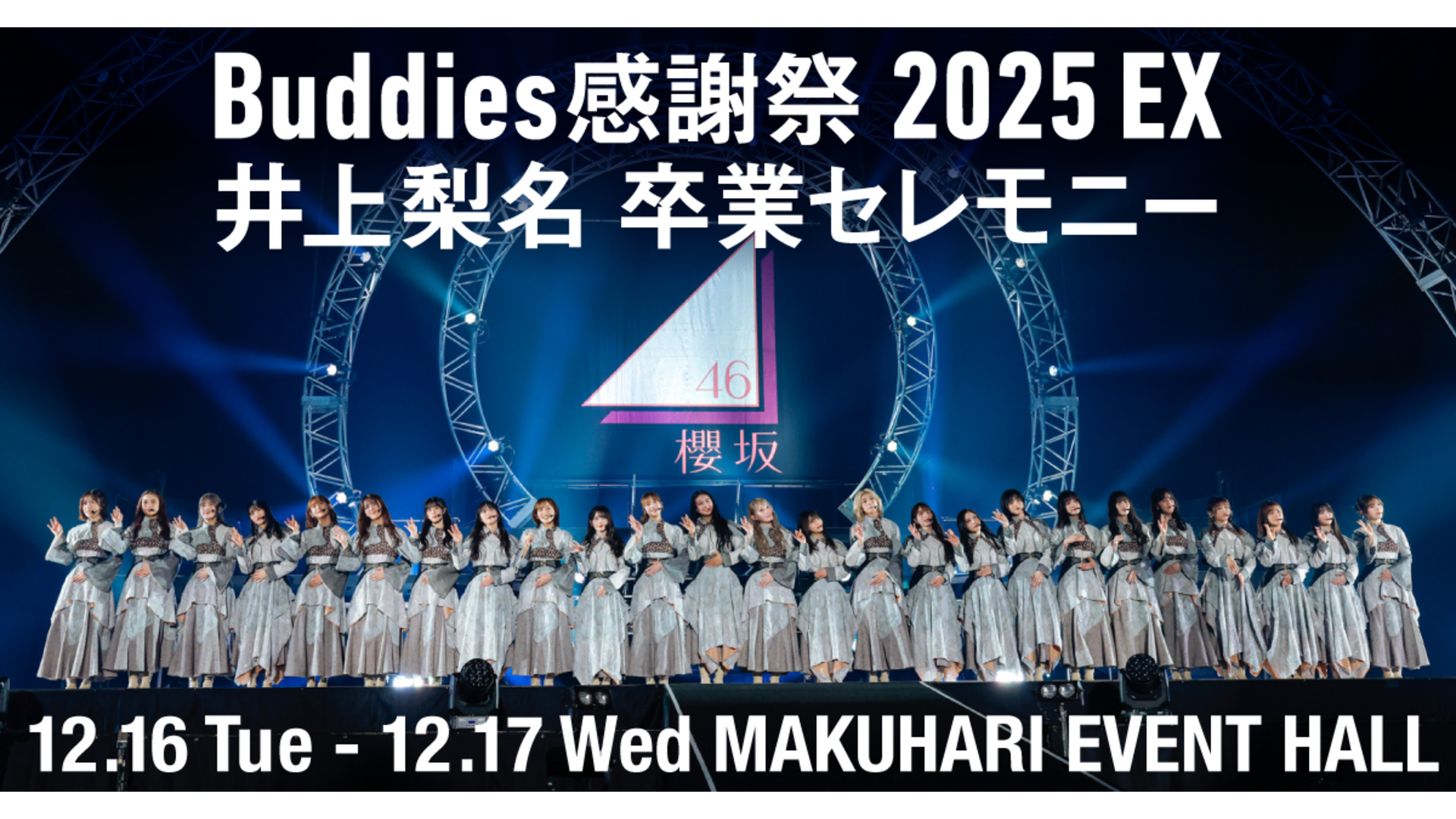 Buddiesへ贈る特別なステージ、櫻坂46「『Buddies感謝祭 2025 EX』井上梨名… | Lemino ニュース first view