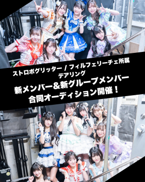 オーディション デアリング アイドルグループ合同オーディション TIF2025出場&SPARKing初代王者などの実績あり 主催:デアリング、カテゴリ:アイドル(正統派)