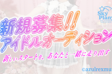 アズールレックスミュージック 新規本格派アイドル メンバー募集｜オーディションプラス