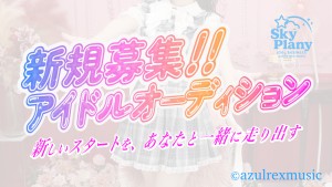 オーディション アズールレックスミュージック 新規本格派アイドル メンバー募集 主催：株式会社アズールレックスミュージック、カテゴリ：アイドル(本格派)
