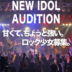 オーディション ダックスプロモーション 新規アイドルグループ メンバー募集 主催:ダックスプロモーション、カテゴリ:アイドル(元気系)