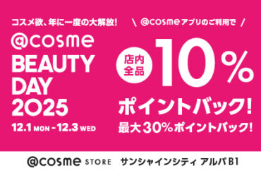 本日最終日！ @cosme BEAUTY DAY 2025 | ショップニュース一覧