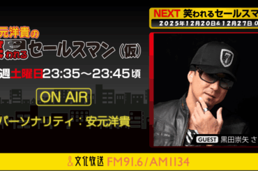 12月20日の放送には、黒田崇矢さんがゲストに登場！ 『安元洋貴の笑われるセールスマン（仮）』