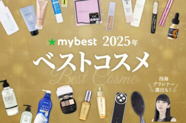 【ベスコス】ガチで全商品を検証する！“マイベスト”が選ぶ、2025年ベストコスメ36選【スキンケア・メイクアップ・ヘアケアも！】 - マイべマガジン | マイベスト