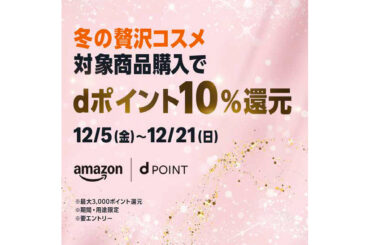 Amazonでコスメ購入、dポイント10％還元　12月21日まで - ケータイ Watch