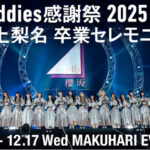 Buddiesへ贈る特別なステージ、櫻坂46「『Buddies感謝祭 2025 EX』井上梨名 卒業セレモニー」を12月17日(水)にLeminoで独占生配信決定！ | 鹿児島・九州プレスリリース | 生活情報 | くらし