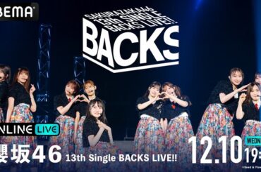 『櫻坂46 13th Single BACKS LIVE!!』の模様を「ABEMA PPV」にて2025年12月10日（水）19時より生放送決定
