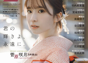 「君の輝きよ、永遠に。」乃木坂46・菅原咲月が表紙を飾る「20± SWEET 2026 JANUARY」の表紙解禁！ 20歳という節目に抱える”思い”とは。