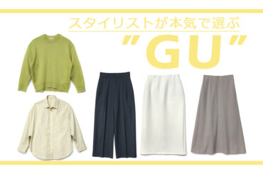 ALL￥2990以下【GU】冬のレイヤードをもっと楽しくする着回し力爆高アイテム５選 | ViVi