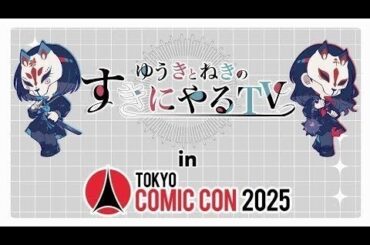 【悠木碧＆松澤ネキ】ゆうきとねきの東京コミコン2025会場レビュー【ゆうきとねきのすきにやるTV 】【ゆきねき】