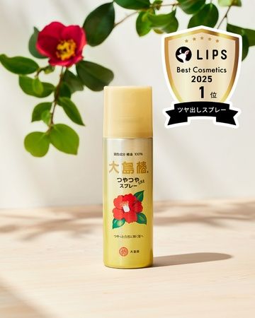 発売25年超のロングセラー「大島椿 ヘアスプレー」 LIPSベストコスメ2025 部門賞1位・総合大賞10位 受賞 発売25年超のロングセラー「大島椿 ヘアスプレー」 LIPSベストコスメ2025 部門賞1位・総合大賞10位 受賞