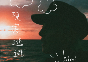 Grace Aimi、「現実逃避」を配信開始｜THE MAGAZINE