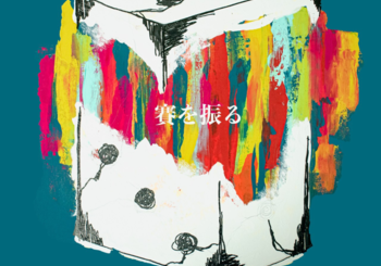 Rudo、「賽を振る」を配信開始｜THE MAGAZINE