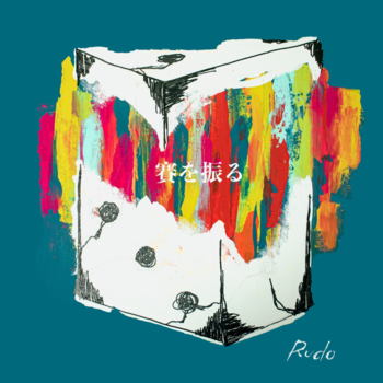 Rudo、「賽を振る」を配信開始|THE MAGAZINE Rudo、「賽を振る」を配信開始|THE MAGAZINE