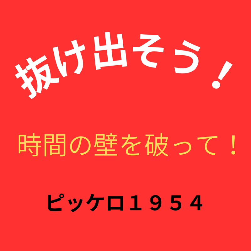 時間の壁を破って (feat. TAKU, AKITO, SHION & NAOKI)