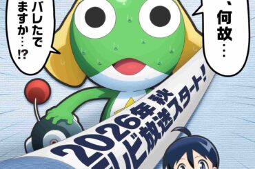 TVアニメ『ケロロ軍曹』新作はキャスト一新　夏公開の劇場版まで現声優陣が担当 - KAI-YOU