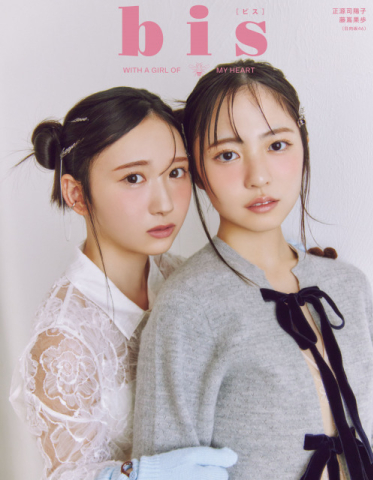 日向坂46 4期生・正源司陽子、藤嶌果歩、ファッション誌『bis』2度目の裏表紙に “しょげかほと過ごす特別なホリデイ”企画「新しい扉をたくさん開いてくださった」