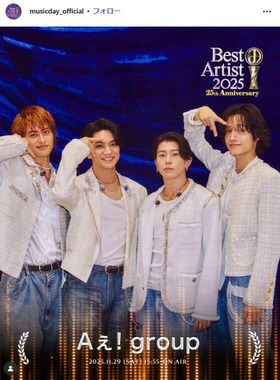 「ベストアーティスト2025」に出演したAぇ! group。番組公式インスタグラム（＠musicday_official）より