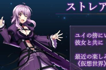 『SAO』ゲームオリキャラ・ストレア（声優：三澤紗千香）の追加設定が公開。最近はユイと仲良く喧嘩中!?【ソードアート・オンライン】 - 電撃オンライン
