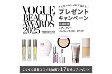 「ヴォーグ・ビューティー・アワード 2025」受賞コスメが当たる、プレゼントキャンペーンを開催中｜ファッション・ビューティー・セレブの最新情報｜VOGUE JAPAN