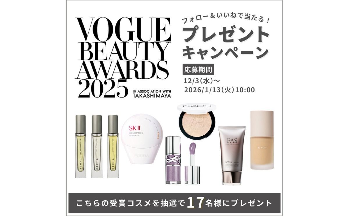「ヴォーグ・ビューティー・アワード 2025」受賞コスメが当たる、プレゼントキャンペーンを開催中|ファッション・ビューティー・セレブの最新情報|VOGUE JAPAN 「ヴォーグ・ビューティー・アワード 2025」受賞コスメが当たる、プレゼントキャンペーンを開催中|ファッション・ビューティー・セレブの最新情報|VOGUE JAPAN