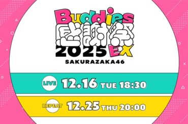 櫻坂46、12月16日開催の「Buddies感謝祭 2025 EX」DAY1「Lemino」にて生配信決定 - TOWER RECORDS ONLINE